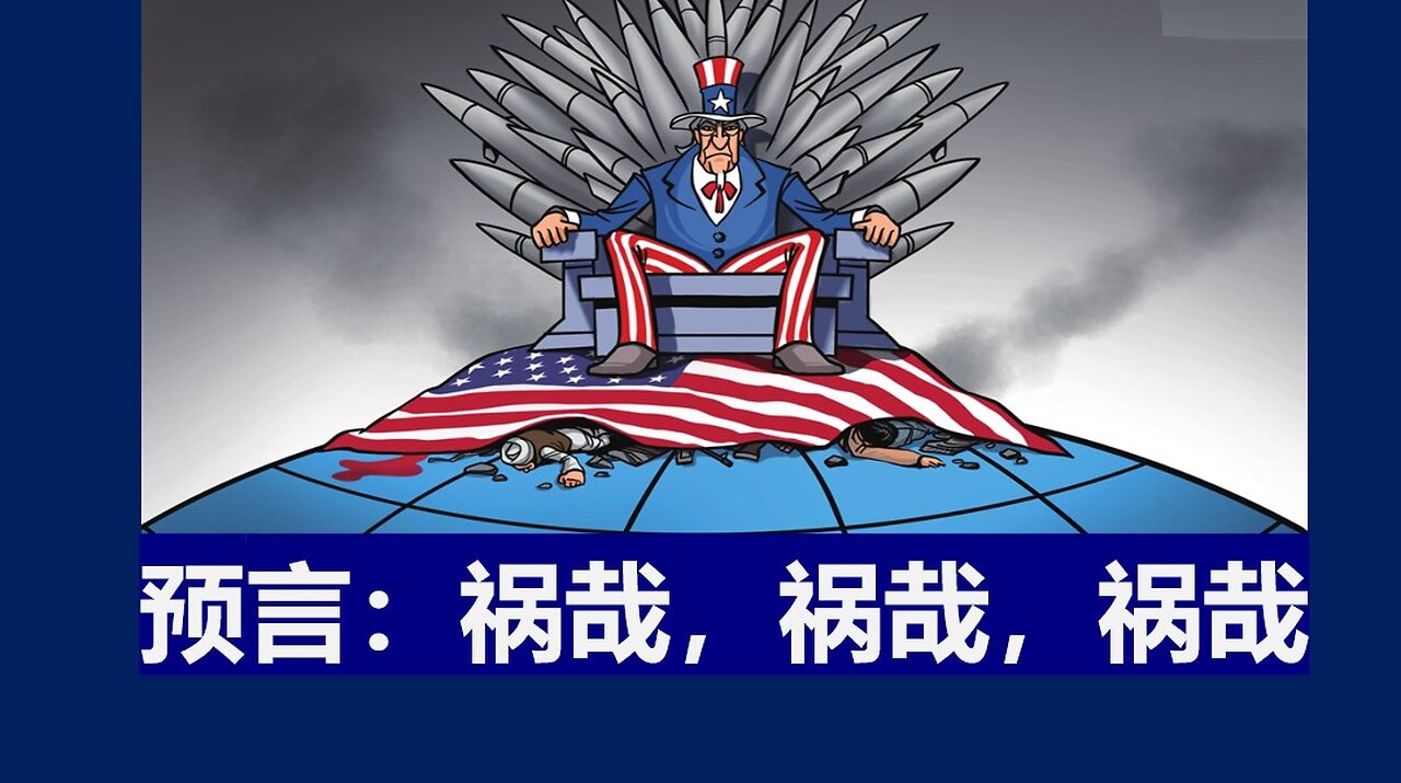 祸哉,祸哉,祸哉!