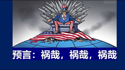 祸哉，祸哉，祸哉！