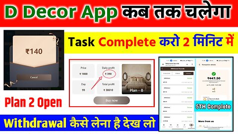 D Decor ऐप रियल या फेक | इस ऐप में सभी Task पूरा होगा 2 मिनिट में | जिसका पैसा नहीं आ रहा हे देख लो