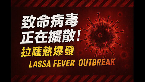比伊波拉更致命？拉薩熱病毒正從西非蔓延，科學界拉響警報！｜Lassa Fever Outbreak: Deadlier Than Ebola? Scientists Sound the Alarm!