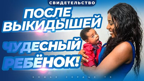 От ВЫКИДЫШЕЙ до ЧУДЕСНОГО РЕБЕНКА!!! | Вдохновляющее Свидетельство
