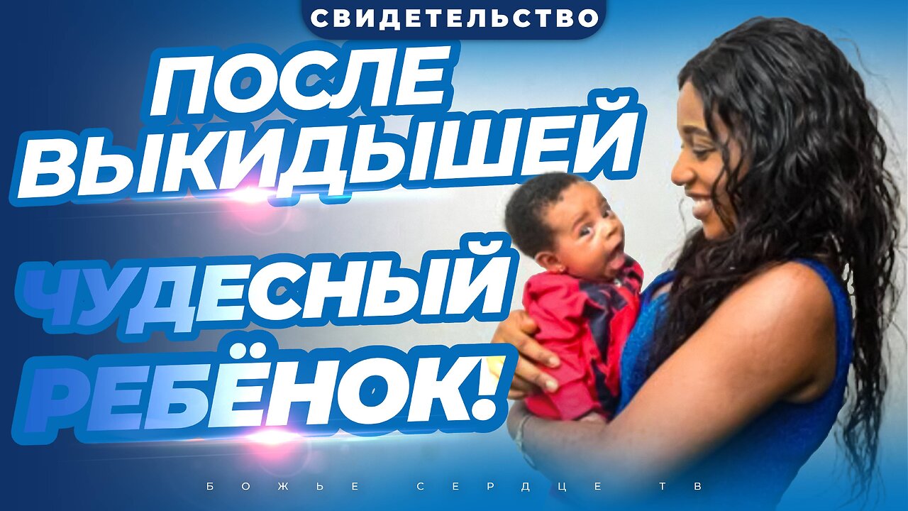 От ВЫКИДЫШЕЙ до ЧУДЕСНОГО РЕБЕНКА!!! | Вдохновляющее Свидетельство