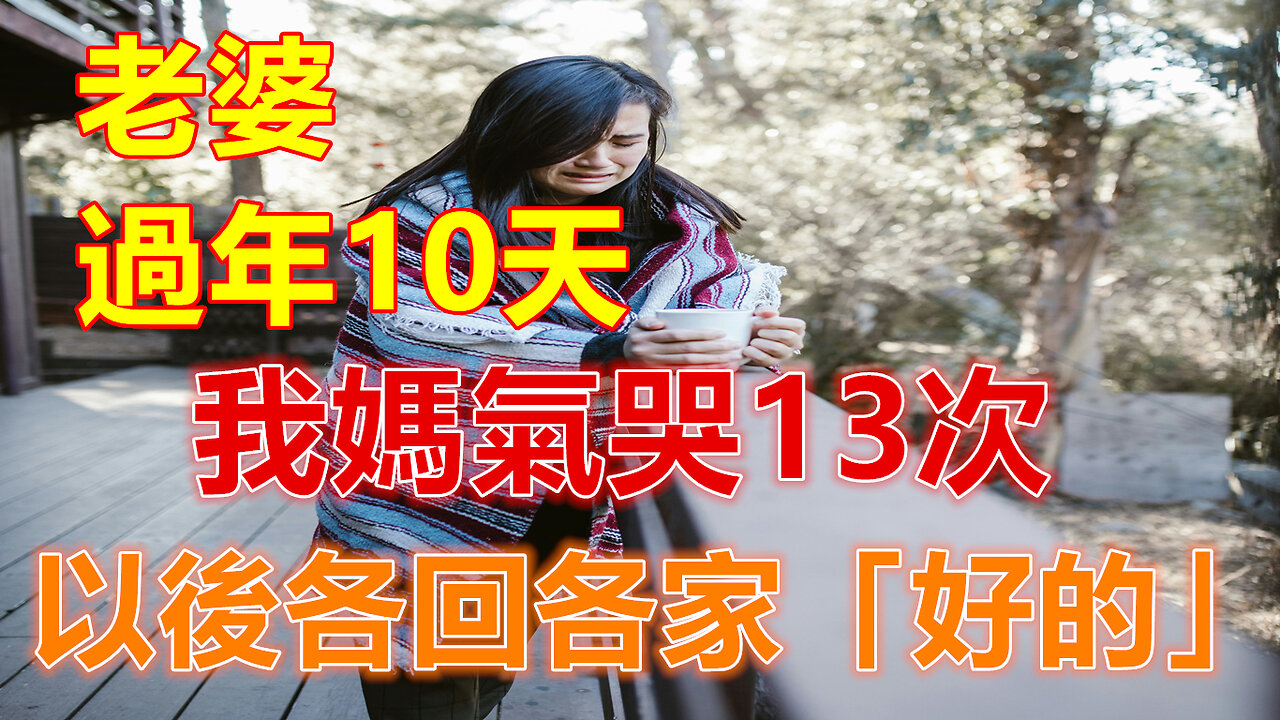 「老婆，過年10天，我媽氣哭13次，以後各回各家」「好的」❤️#人生感悟 #人生智慧 #生活 #晚年哲理 #生活哲学 #為人處世 #幸福生活 #幸福人生 #生活經驗 #情感故事