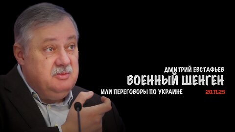Военный шенген или переговоры по Украине | Дмитрий Евстафьев