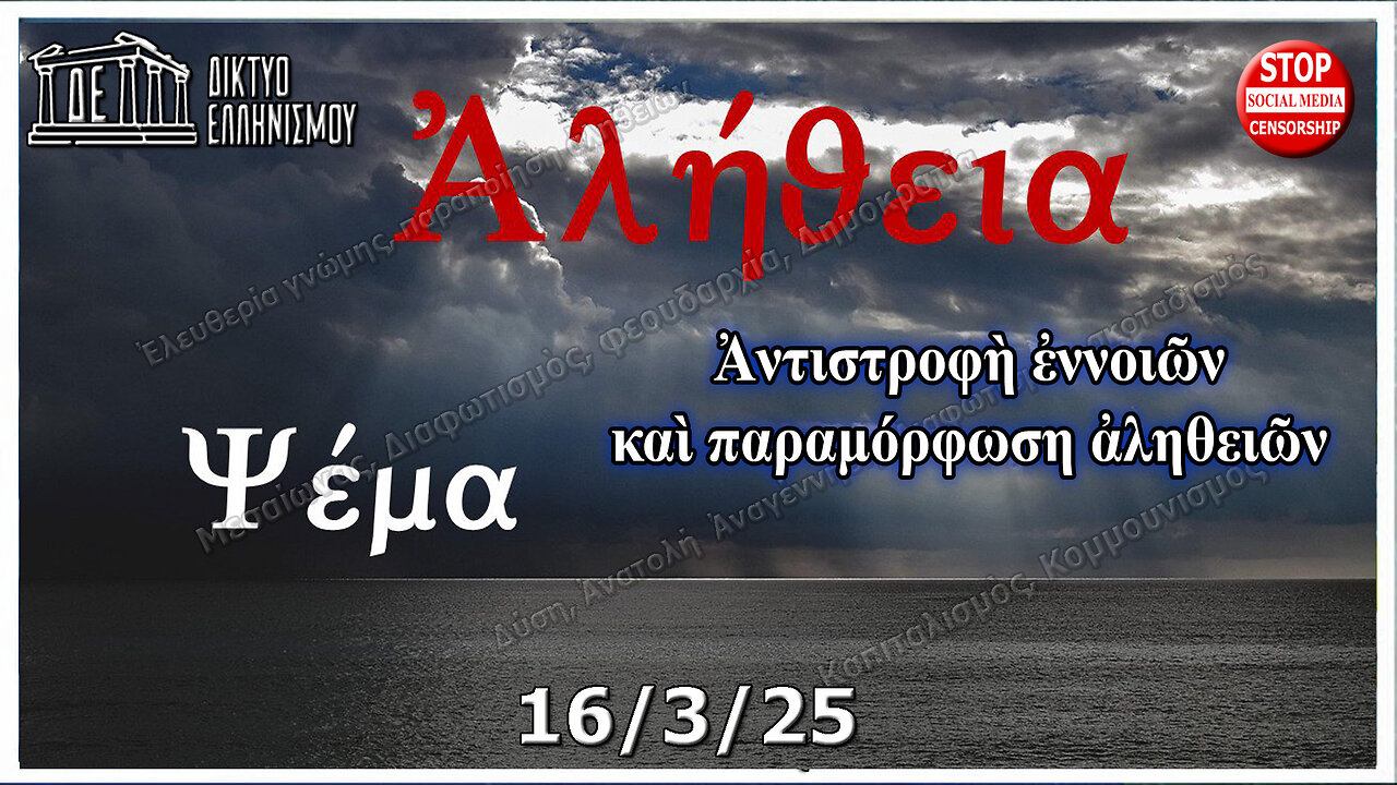 Ἀντιστροφὴ ἐννοιῶν καὶ παραμόρφωση ἀληθειῶν. 16 Μαρτίου 2025 9:00 μμ