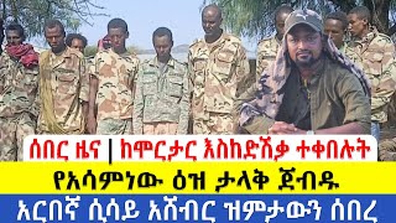 ሰበር ዜና | ከሞርታር እስከድሽቃ ተቀበሉት | የአሳምነው ዕዝ ታላቅ ጀብዱ | አርበኛ ሲሳይ አሸብር ዝምታውን ሰበረ | Daily News