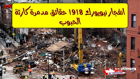انفجار نيويورك 1918: حقائق مُدمرة | كارثة الحبوب #تاريخ #نيويورك #كوارث