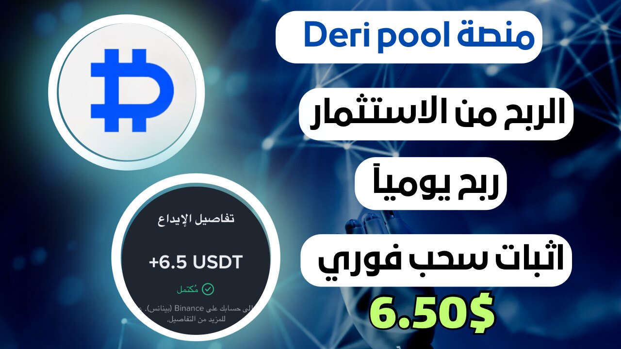 منصة ‏Deri pool للربح من الاستثمار مع اثبات سحب فوري 6.50$ 💸💸