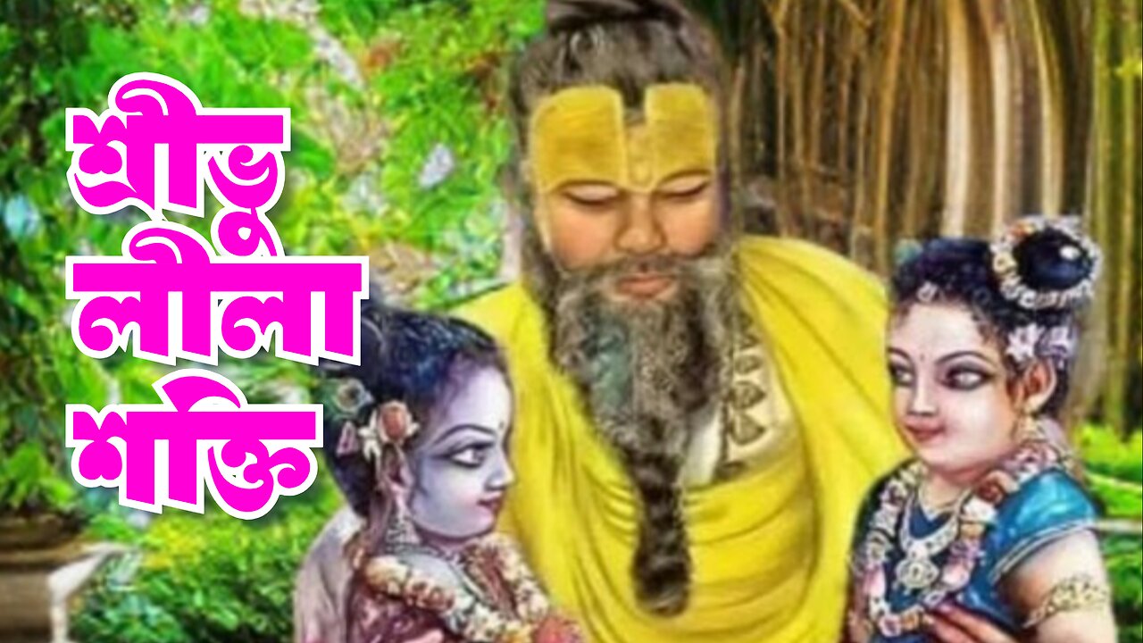 শ্রীভু-লীলা শক্তি | (চৈ. চ. ১/৫/২৪)।