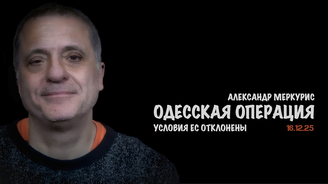 Итоги 16 декабря 2025 года | Александр Меркурис | Alexander Mercouris