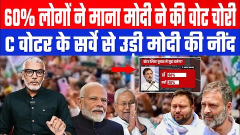 60% लोगों ने माना मोदी ने की वोट चोरी। C वोटर के सर्वे से उड़ी मोदी की नींद। Desh Live | Sahal