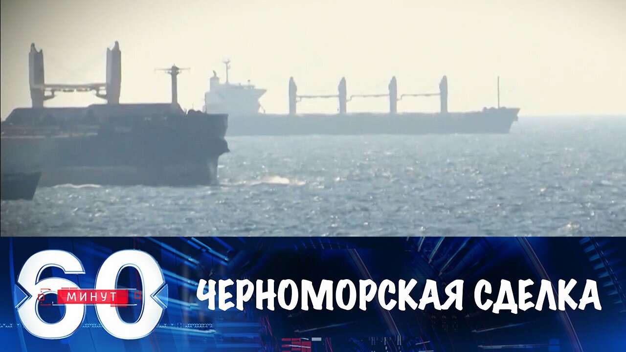 60 минут. В Эр-Рияде обсуждают возобновление "черноморской инициативы"