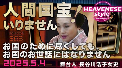 NEW‼️『人間国宝いりません！舞台人 長谷川浩子女史』HEAVENESE style episode265 (2025.5.4号)