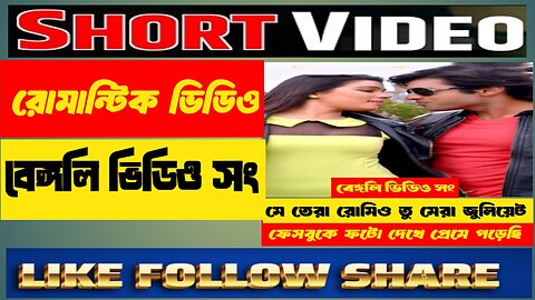 মে তেরা রোমিও #remo #Juliet #bengalisongreels #rumbelvedio