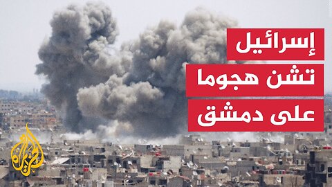 إصابة شخص في قصف إسرائيلي استهدف مقر هيئة الأركان السورية بدمشق