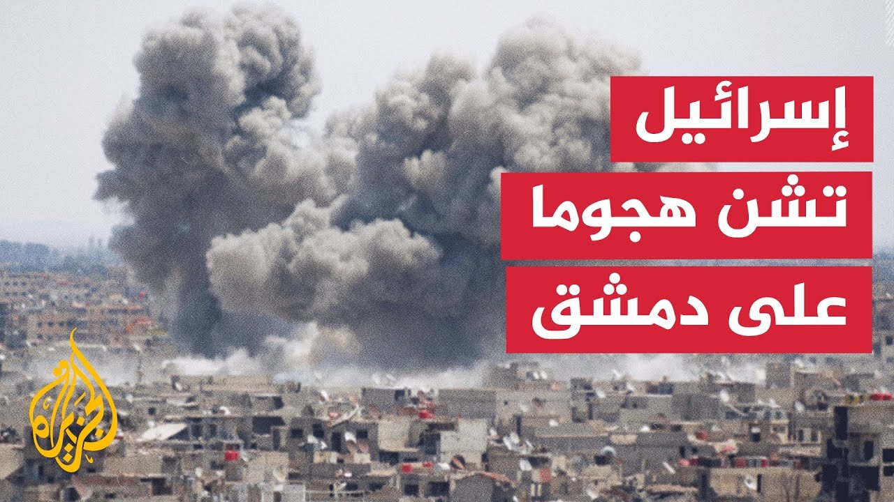 إصابة شخص في قصف إسرائيلي استهدف مقر هيئة الأركان السورية بدمشق