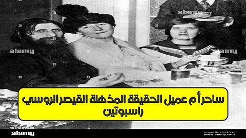 راسبوتين: ساحر أم عميل؟ الحقيقة المذهلة القيصر الروسي #تاريخ #روسيا #غموض