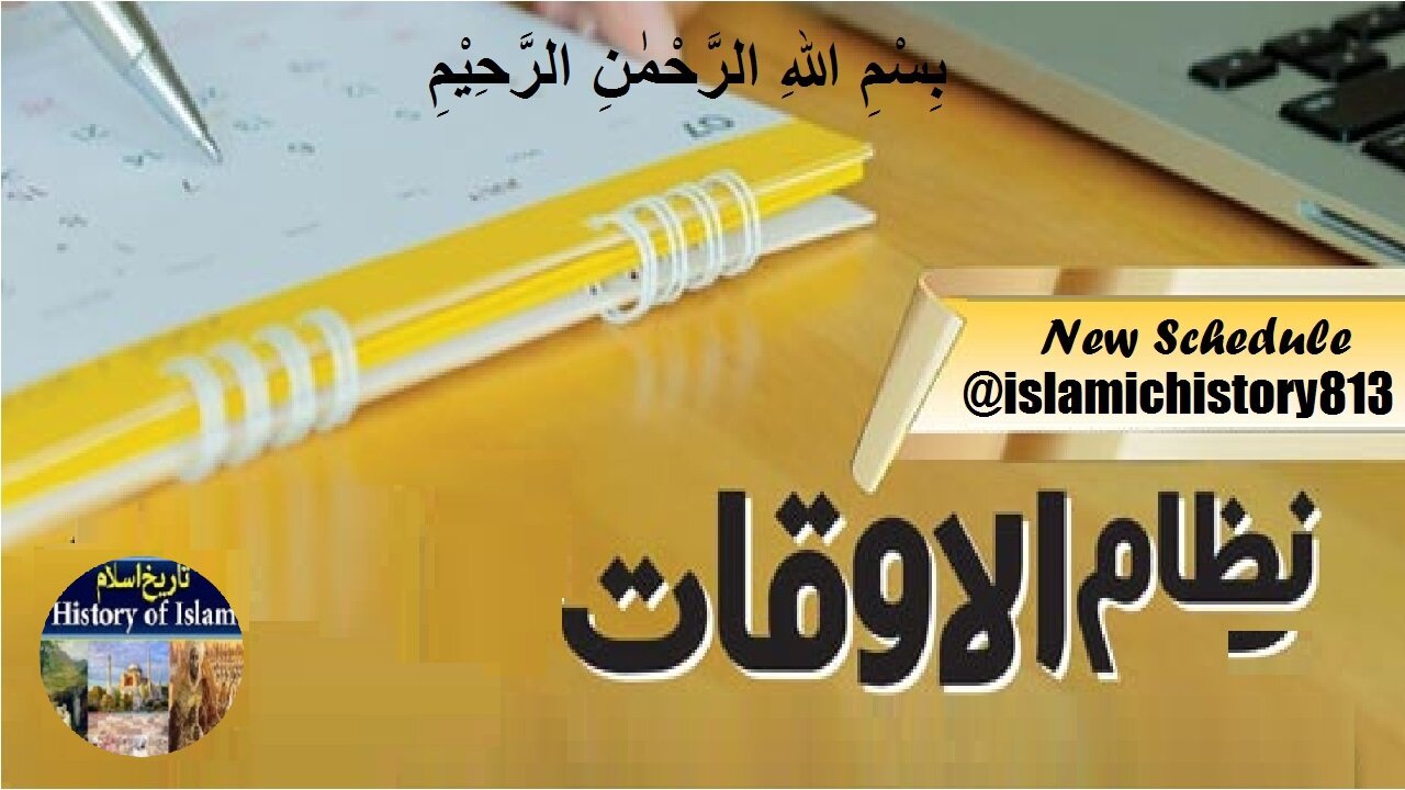 New Schedule for Our Islamic Channel | नया शेड्यूल | ہمارے اسلامی چینل کا نیا نظام الاوقات