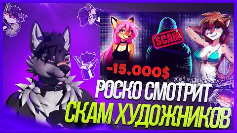 🐺 Роско смотрит DeV4ik - Скам фурри художников💸 ЧТО СЛУЧИЛОСЬ???