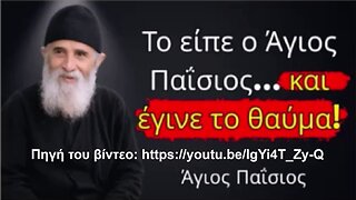 ΠΕΣ ΑΥΤΟ ΤΟΥΛΑΧΙΣΤΟΝ ΜΙΑ ΦΟΡΑ ΣΤΗ ΖΩΗ ΣΟΥ ΚΑΙ ΘΑ ΖΗΣΕΙΣ ΤΟ ΑΓΙΟ ΘΑΥΜΑ. Προειδοποίηση από τον Άγιο Παΐσιο. Πηγή του βίντεο: https://youtu.be/IgYi4T_Zy-Q