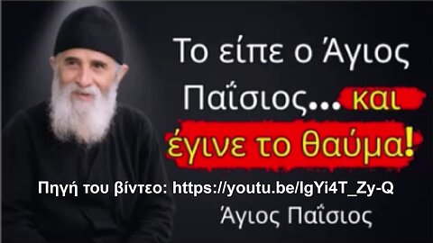 ΠΕΣ ΑΥΤΟ ΤΟΥΛΑΧΙΣΤΟΝ ΜΙΑ ΦΟΡΑ ΣΤΗ ΖΩΗ ΣΟΥ ΚΑΙ ΘΑ ΖΗΣΕΙΣ ΤΟ ΑΓΙΟ ΘΑΥΜΑ. Προειδοποίηση από τον Άγιο Παΐσιο. Πηγή του βίντεο: https://youtu.be/IgYi4T_Zy-Q