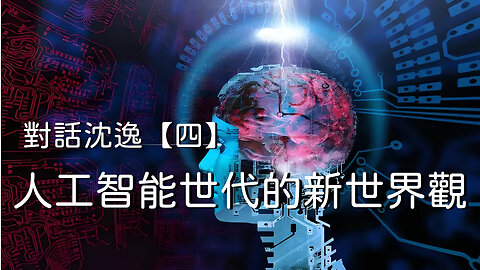 訪問：沈逸 主題：對話沈逸【四】人工智能世代的新世界觀