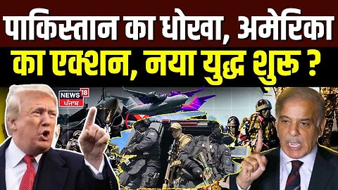 India-Pakistan Ceasefire : पाकिस्तान के धोखो का पता चलते ही अमेरिका का एक्शन | Trump | India Pak War