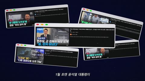 믿지 마세요! 가짜뉴스가 만든 현실… 전부 밝혀드립니다