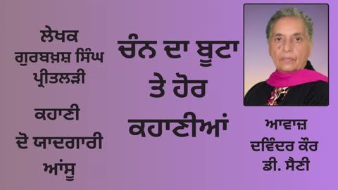 ਕਹਾਣੀ_ ਦੋ ਯਾਦਗਾਰੀ ਆਂਸੂ _ By_ ਗੁਰਬਖ਼ਸ਼ ਸਿੰਘ ਪ੍ਰੀਤਲੜੀ _ Book_ ਚੰਨ ਦਾ ਬੂਟਾ ਤੇ ਹੋਰ ਕਹਾਣੀਆਂ