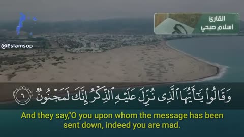 سورة الحجر (كاملة) _ القارئ اسلام صبحي