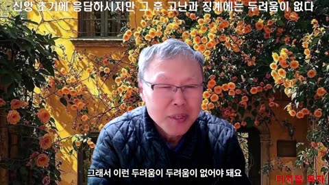 250330 신앙 초기에는 응답하시지만 그 후 고난과 징계는 두려움 없이 순히 받아야 한다