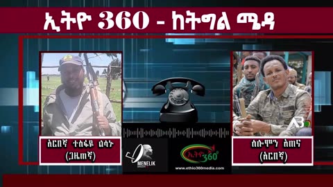 የአርበኛ ሰለሞን እጠና ልዩ መልዕክት May 26/2025