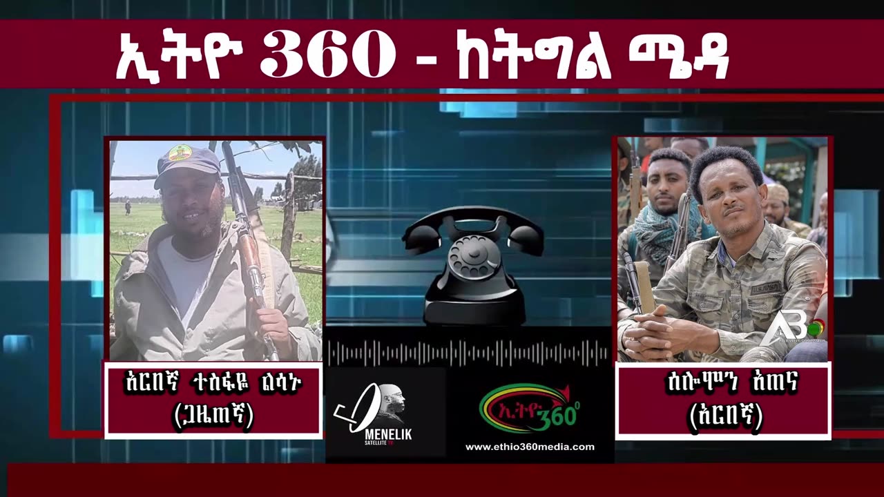 የአርበኛ ሰለሞን እጠና ልዩ መልዕክት May 26/2025