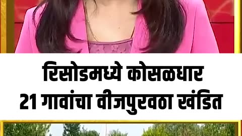 Washim Rain Update: रिसोडमध्ये कोसळधार, २१ गावांचा वीजपुरवठा खंडित