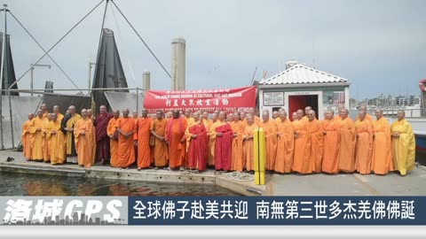 SinoTV 華語電視：2025年全球佛子赴美共迎 南無第三世多杰羌佛佛誕