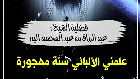 علمني الشيخ الألباني سنة مهجورة وأنا كنت صغيرا | الشيخ عبد الرزاق البدر حفظه الله