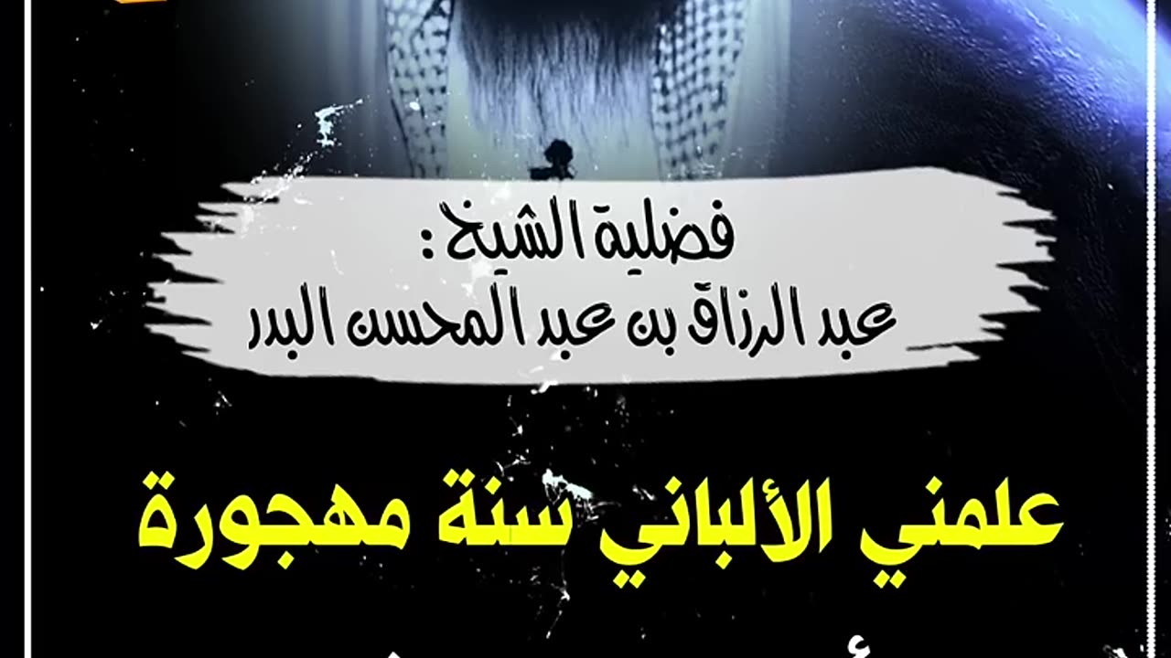 علمني الشيخ الألباني سنة مهجورة وأنا كنت صغيرا | الشيخ عبد الرزاق البدر حفظه الله