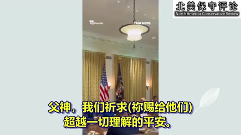今天的川普内阁会议以为德州灾民祷告开始