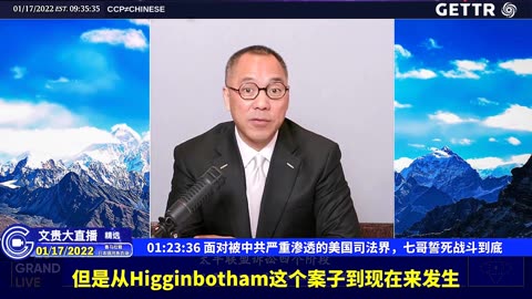 （二十）面对被中共严重渗透的美国司法界，七哥誓死战斗到底【2022年01月17日文贵大直播精选】