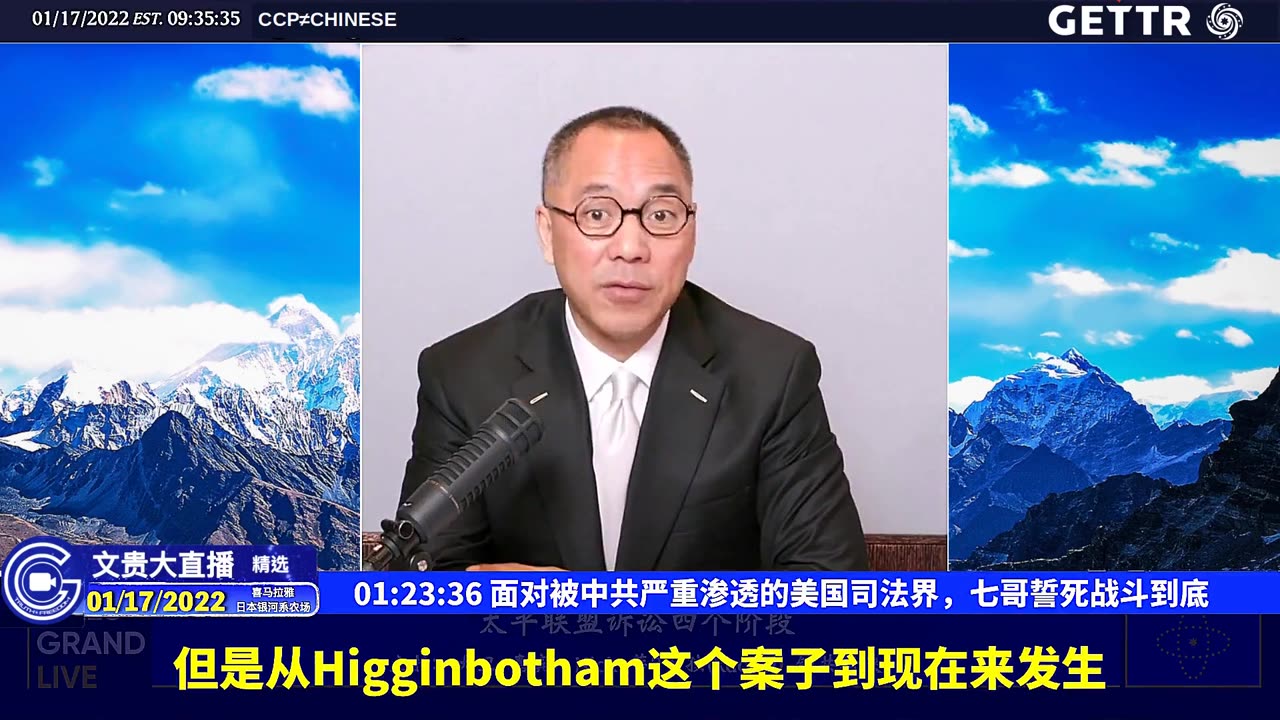 （二十）面对被中共严重渗透的美国司法界，七哥誓死战斗到底【2022年01月17日文贵大直播精选】