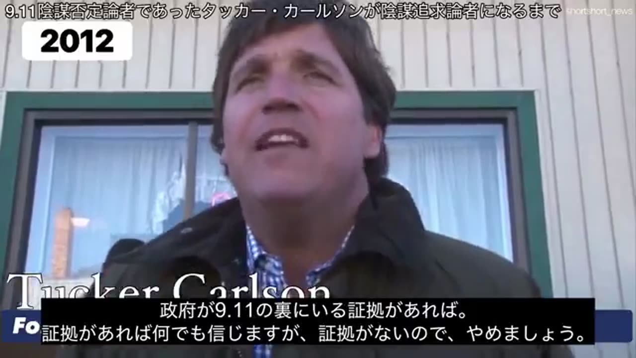 9.11陰謀否定論者であったタッカー・カールソンが陰謀追求論者になるまで