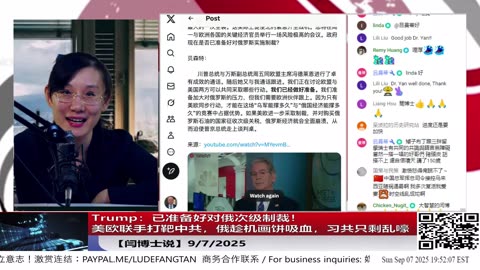 【路德社】Trump：已准备好对俄次级制裁！美欧联手打靶中共，俄趁机画饼吸血，习共只剩乱嚎 9/7/2025【ludepress.com】