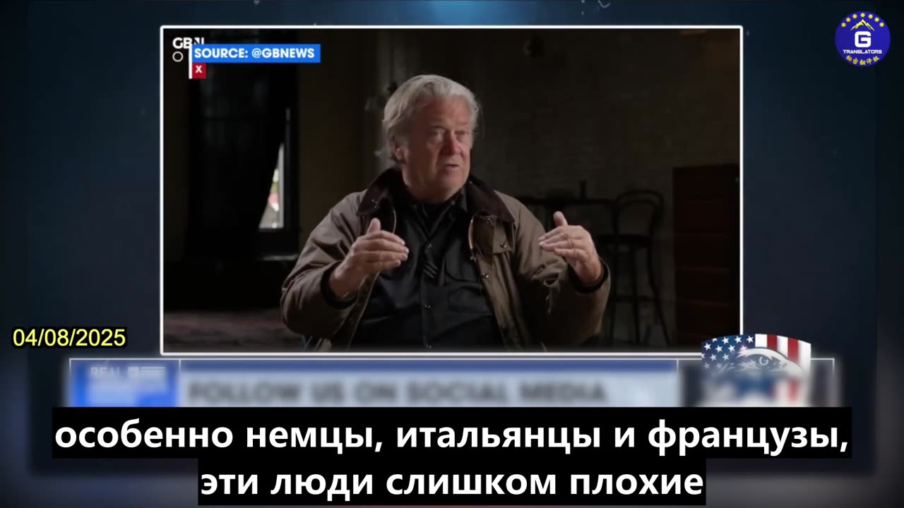 【RU】Бэннон прямо говорит, что европейские элиты никогда не были союзниками США
