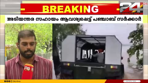 പഞ്ചാബിൽ_മഴക്കെടുതി_രൂക്ഷം;_അടിയന്തര_സഹായം_ആവശ്യപ്പെട്ട്__പഞ്ചാബ്_സർക്കാർ_Punjab_Flood_News
			