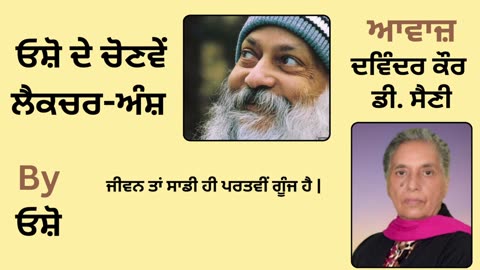 __ ਓਸ਼ੋ ਦੇ ਲੈਕਚਰ ਅੰਸ਼ __ By_ ਓਸ਼ੋ __ Part _ 16