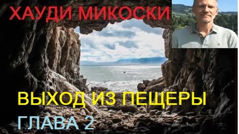 МИКОСКИ - ВЫХОД ИЗ ПЕЩЕРЫ 2 глава