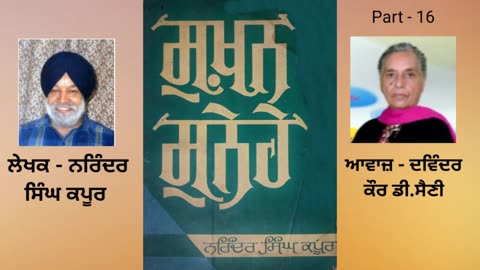 Book-Sukhan Sunehe _ ਸੁਖ਼ਨ ਸੁਨੇਹੇ _ by Dr.Narinder s kapoor _ ਡਾ.ਨਰਿੰਦਰ ਸਿੰਘ ਕਪੂਰ Part- 16
