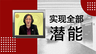 克服恐惧，实现全部潜能