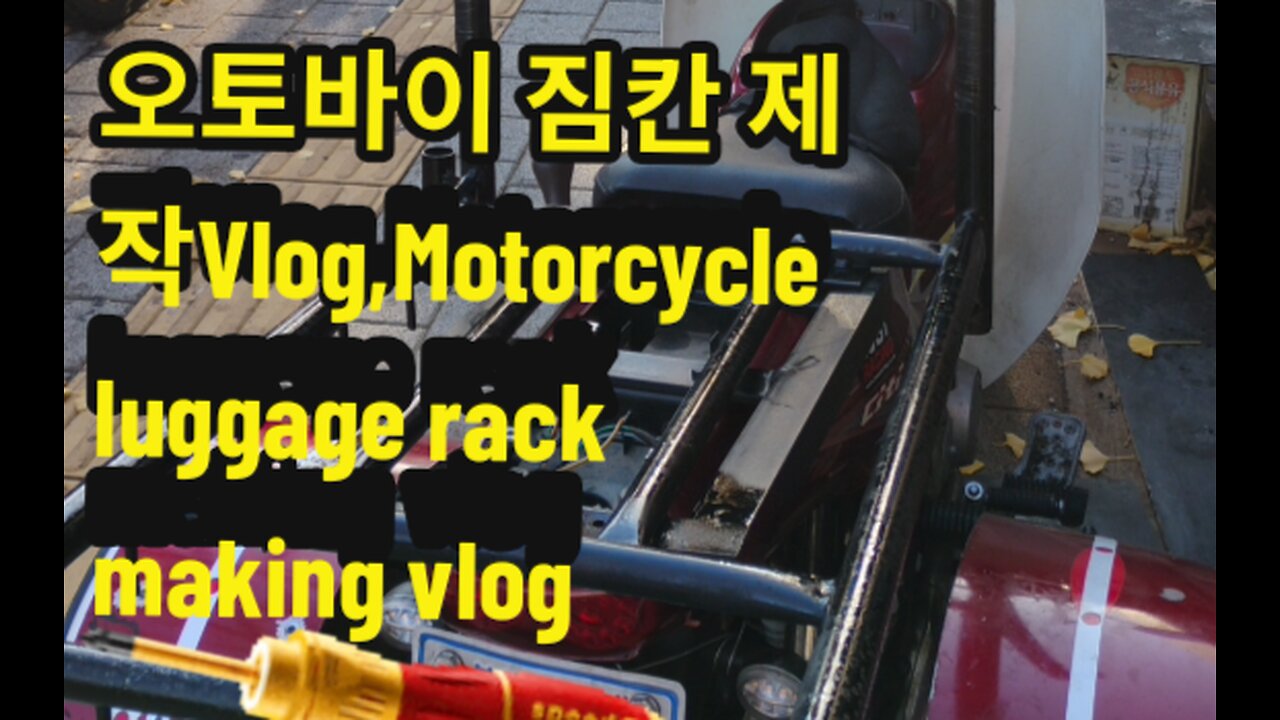 Vlog) 오토바이 짐칸 제작 Vlog/ Motorcycle luggage rack making vlog.