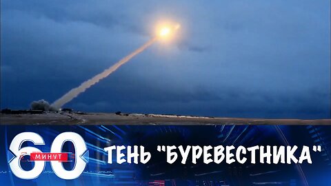 60 минут. Тень от "Буревестника"